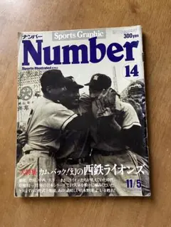 Number 14　カムバック！幻の西鉄ライオンズ　1980年11月5日発行