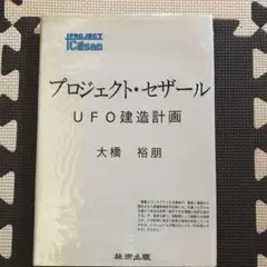 プロジェクト・セザール　UFO建造計画　大橋　裕朋