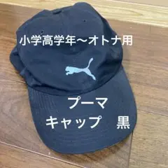 プーマ　PUMA キャップ　帽子　アジャスター付　小学高学年〜オトナまで