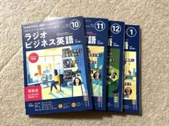 NHKラジオビジネス英語10月〜1月