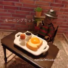 ミニチュアモーニングセット