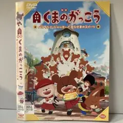 ★映画 くまのがっこう パティシエ ジャッキーと [DVD]★送料無料★7068