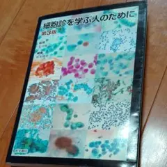 細胞診を学ぶ人のために　ほぼ未使用 51GcFSEqmpL.jpg_BO30,255,255,