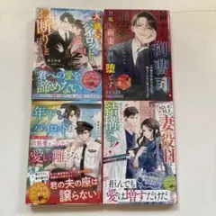 ベリーズ文庫2025年7月新刊 4冊セット