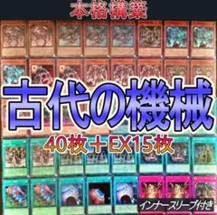 No.307 古代の機械デッキ 40枚+EX15枚 構築済みデッキ 本格構築