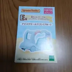 シルバニアファミリー　キラキラくじ　E賞