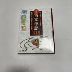 古文単語315