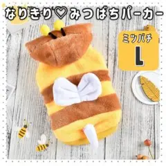 みつばちパーカー L 新品 犬服 猫服 ペットウェア ドッグウェア ハチコスプレ