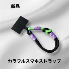 カラフルスマホストラップ【匿名配送】