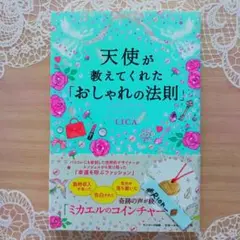 天使が教えてくれた「おしゃれの法則」※コインチャーム無し