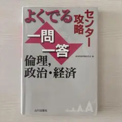 よくでる一問一答倫理,政治・経済 : センター攻略