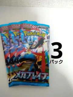 ポケモンカードゲーム MEGA メガブレイブ　3パック