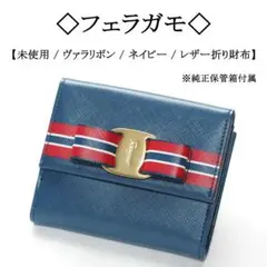 【未使用】◇フェラガモ◇ ヴァラリボン / トリコロール / ネイビー / 財布