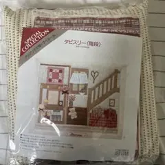 ホビーラホビーレ　タピスリー　階段