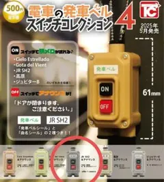電車の発車ベルスイッチコレクション4　ガチャ　新品　ガチャガチャ　 匿名配送