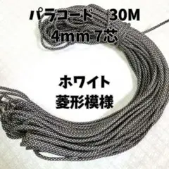 【同梱割引有】パラコード7芯4mm 30mホワイト菱形模様ハンドメイドアウトドア