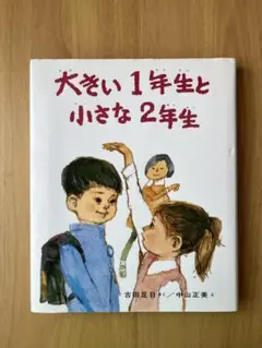 大きい1年生と小さな2年生