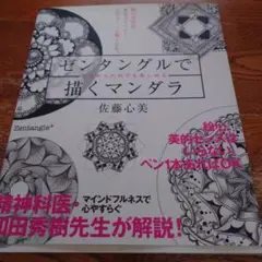 ゼンタングルで描くマンダラ 今日からだれでも楽しめる 脳が活性化! 集中力アッ…