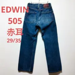 【EDWIN】 エドウィン 505 日本製 赤耳 デニム size29L35