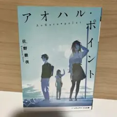 小説 『アオハル・ポイント』