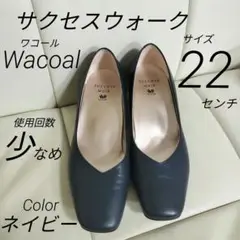 人気 SUCCESS WALK ネイビー レザー パンプス ワコール 22cm