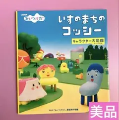 NHKみいつけた! いすのまちのコッシー キャラクター大図鑑