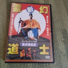 新霊幻道士 DVD 風水捜査篇
