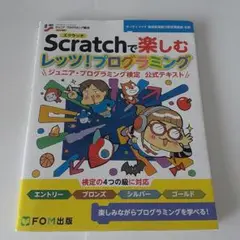 難あり＊Scratchスクラッチで楽しむレッツプログラミング＊サーティファイ公式