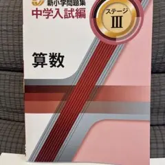 算数 中学入試問題集 ステージIII