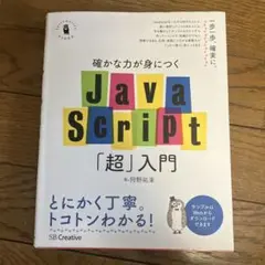 JavaScript「超」入門 SB Creative