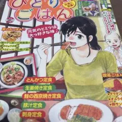 ひとりごはん 元気に定食!
