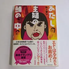 あたし主婦の頭の中