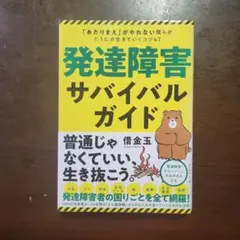 発達障害サバイバルガイド