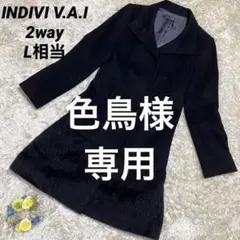 INDIVI V.A.I インディヴィ・ヴァイ 異素材 2wayハラコ L相当