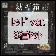 【新品未開封】紡ギ箱 〜第3節〜 異存 レッドver.3種セット