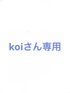 koiさん専用