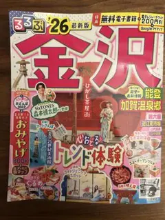 るるぶ　金沢 '26 最新版