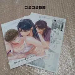 佳門サエコ先生「俺のオモチャは親友につながっている」3巻　コミコミ特典