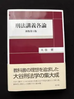 刑法講義各論 新版第5版