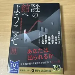 謎の館へようこそ 黒 新本格30周年記念アンソロジー