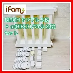 アイファム BIRCH バーチ シンプル 8枚 ＋ BIRCH 2枚 計10枚