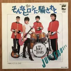 そんなヒロシに騙されて ジューシィ・フルーツ 7インチシングルレコード