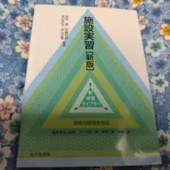 施設実習