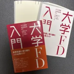 裁断済｜大学FD入門 : 教育改善に取り組む人の必携ガイド