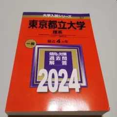 東京都立大学 理系 一般 2024