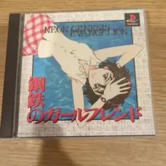 新世紀エヴァンゲリオン 鋼鉄のガールフレンド PS1