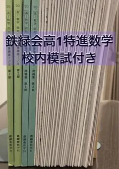 鉄緑会 高1英語 テキスト,授業プリント,校内模試英数 校内模試過去問！】鉄緑会 高1英語 夏期、冬期講習教材 - メルカリ