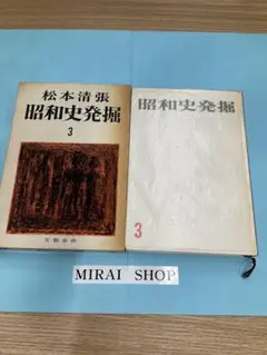 昭和史発掘3 MB-12