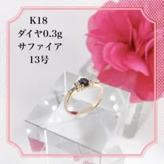 K18 ダイヤリング サファイア ゴールド 13号