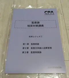 監査論 短答対策講義 松本レジュメ① 2026年合格目標
